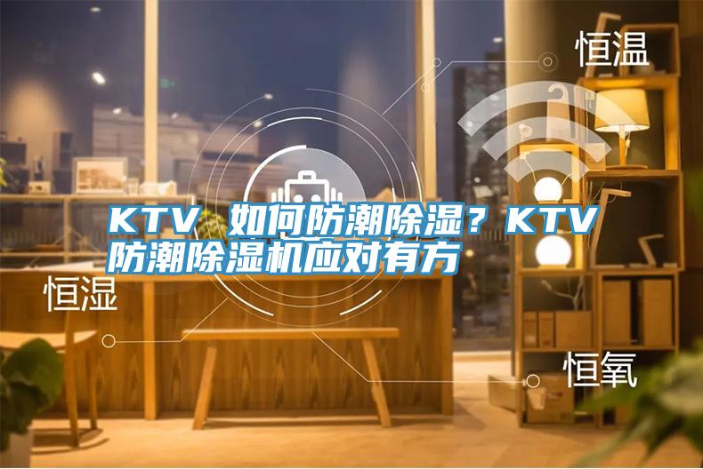 KTV 如何防潮除濕？KTV防潮除濕機(jī)應(yīng)對有方