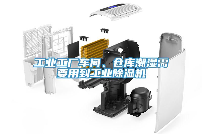 工業(yè)工廠車間、倉庫潮濕需要用到工業(yè)除濕機