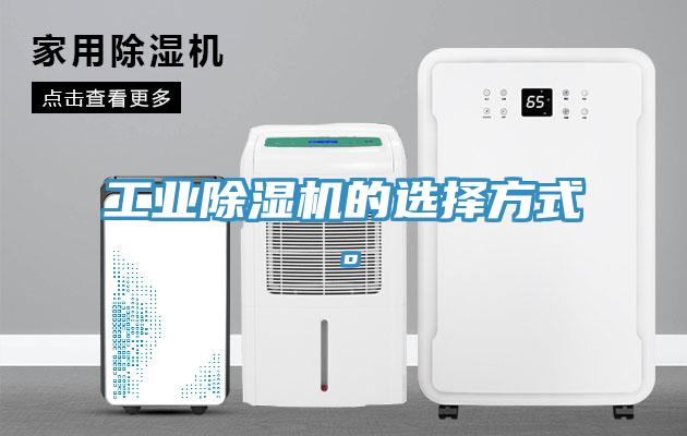 工業(yè)除濕機的選擇方式。