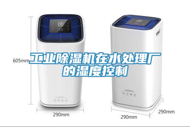 工業(yè)除濕機在水處理廠的濕度控制