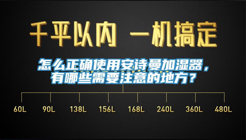 怎么正確使用安詩(shī)曼加濕器，有哪些需要注意的地方？