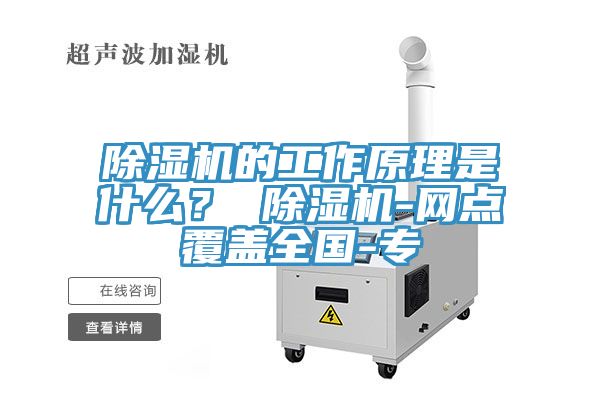 除濕機(jī)的工作原理是什么？ 除濕機(jī)-網(wǎng)點覆蓋全國-專