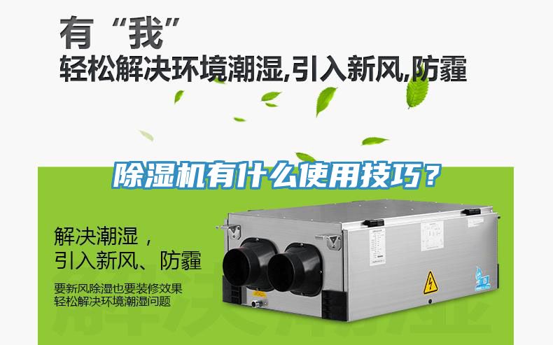 除濕機(jī)有什么使用技巧？