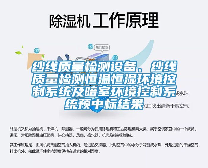 紗線質量檢測設備、紗線質量檢測恒溫恒濕環(huán)境控制系統(tǒng)及暗室環(huán)境控制系統(tǒng)預中標結果